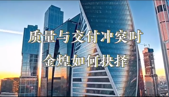 洞見(jiàn)|對(duì)話(huà)童彬原?：質(zhì)量紅線(xiàn)與交付紅線(xiàn)沖突時(shí)，金煌家裝選擇“砸墻保招牌”