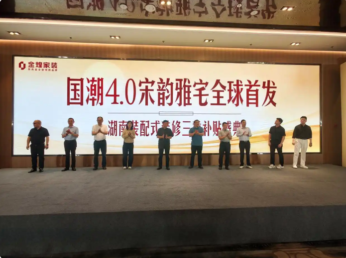 裝配式裝修政府直補落地湖南 金煌家裝“三重補貼”每平方米補貼100元
