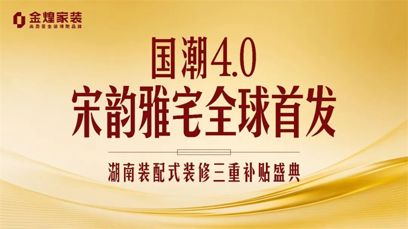 政企協(xié)同發(fā)力裝配式裝修新賽道丨金煌家裝“國潮4.0宋韻雅宅”全球首發(fā)！