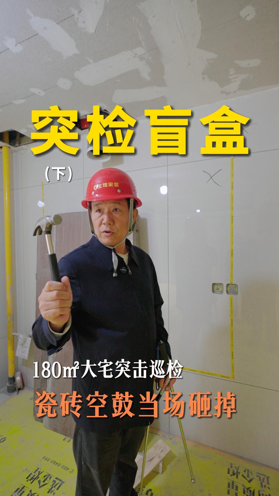 180㎡大宅突擊巡檢，瓷磚空鼓煌叔當(dāng)場(chǎng)砸掉