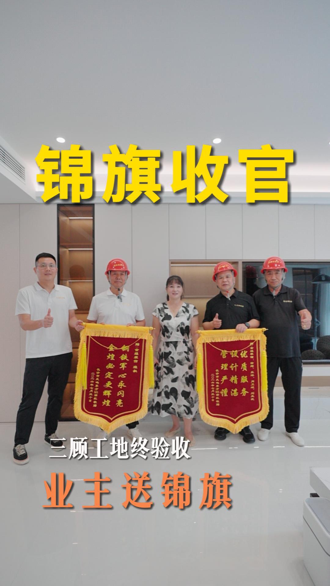 煌叔三顧工地終驗(yàn)收 業(yè)主送錦旗