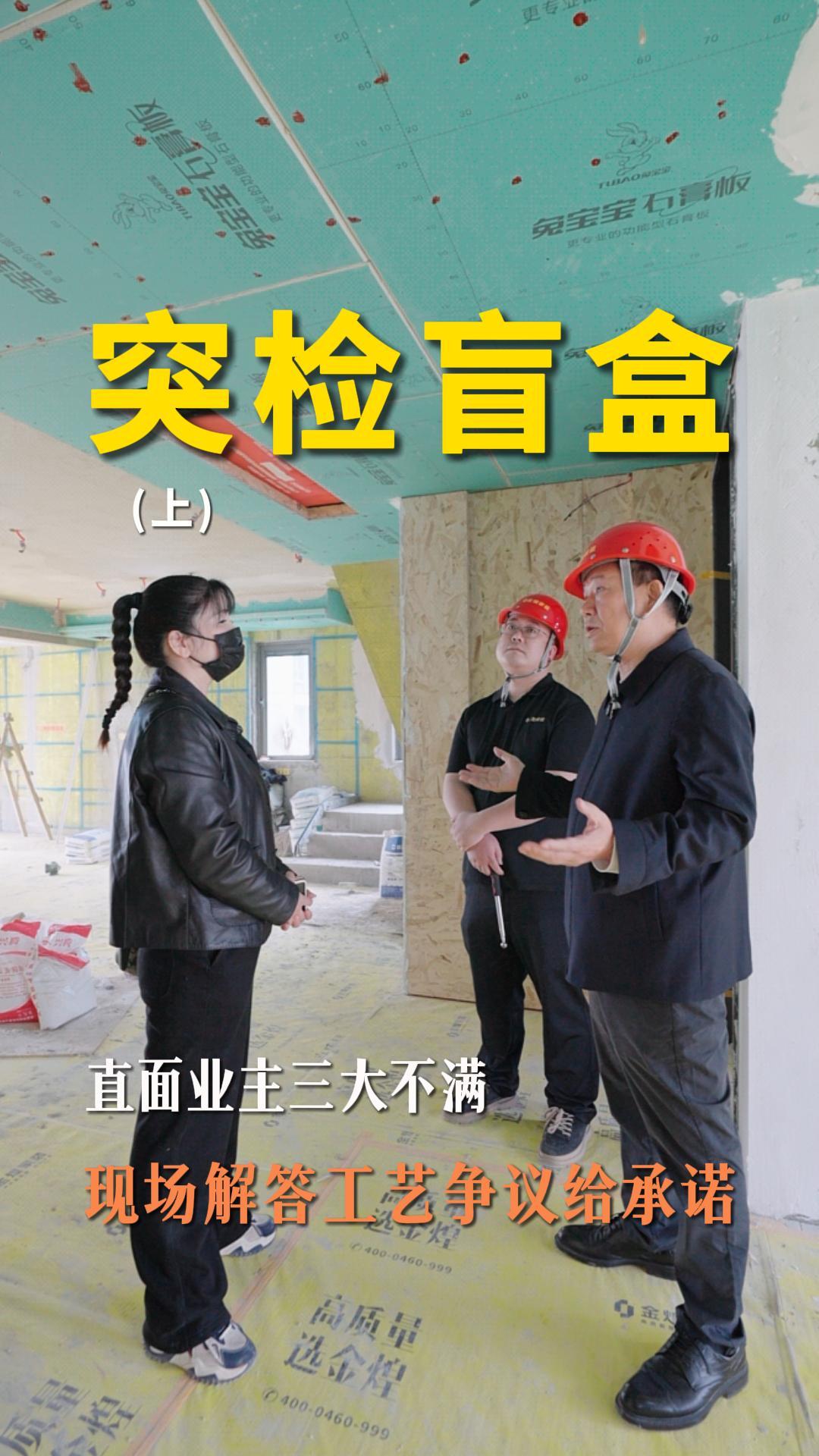 煌叔突擊巡檢，直面業(yè)主三大不滿，現(xiàn)場(chǎng)解答工藝爭(zhēng)議給承諾